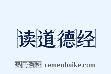 读道德经是什么意思的图片